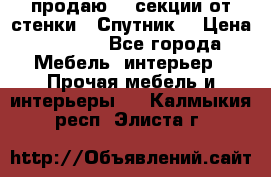  продаю  3 секции от стенки “ Спутник“ › Цена ­ 6 000 - Все города Мебель, интерьер » Прочая мебель и интерьеры   . Калмыкия респ.,Элиста г.